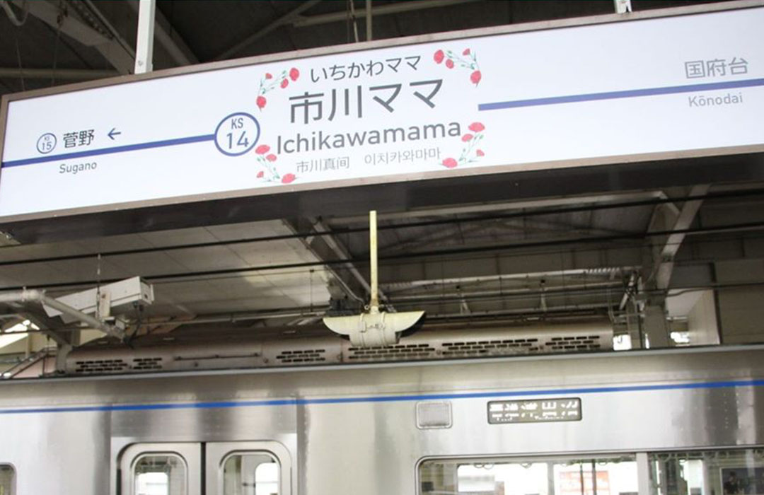 母親節限定，日本車站改名「市川媽媽」站