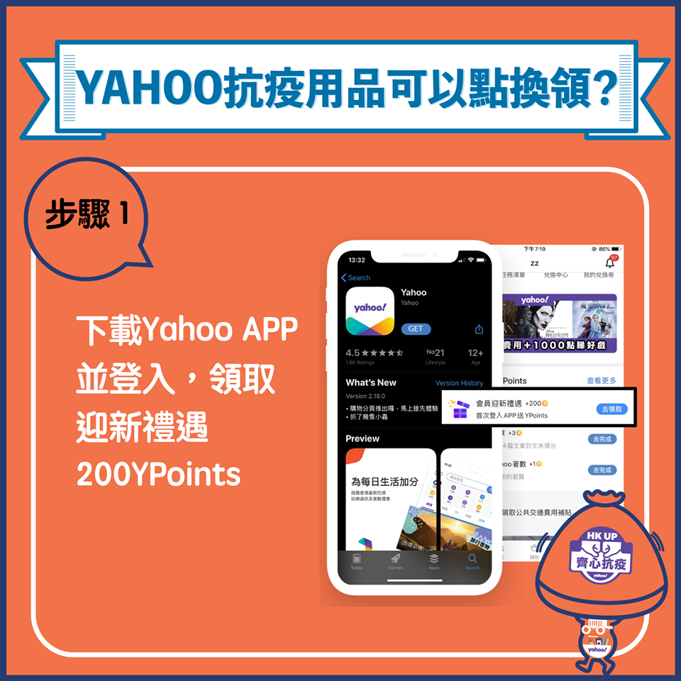 Yahoo APP免費換口罩