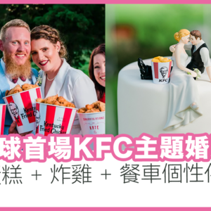 全球首場KFC主題婚禮