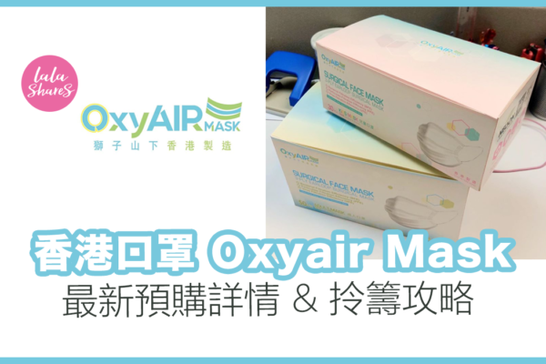 香港口罩 Oxyair Mask