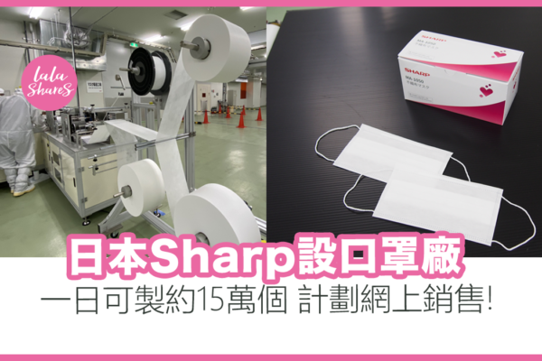 日本Sharp設廠產口罩計劃網上銷售！