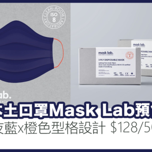 本土口罩Mask Lab預售
