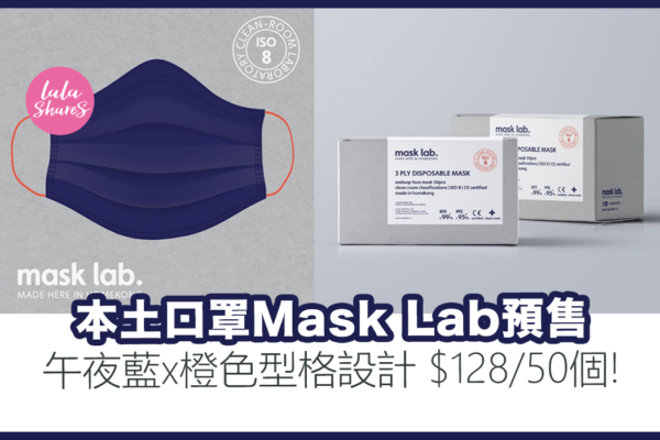 本土口罩Mask Lab預售