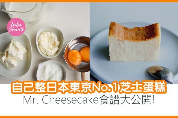Mr. Cheesecake食譜大公開