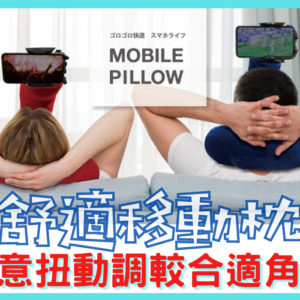 Mobile Pillow移動枕頭