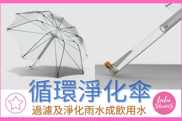 循環淨化傘