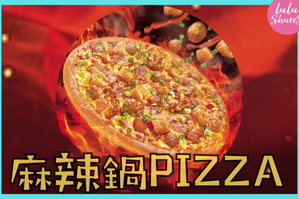 燃魂麻辣鍋Pizza