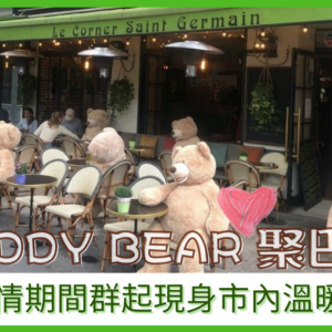 Teddy Bear聚集巴黎
