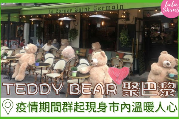 Teddy Bear聚集巴黎