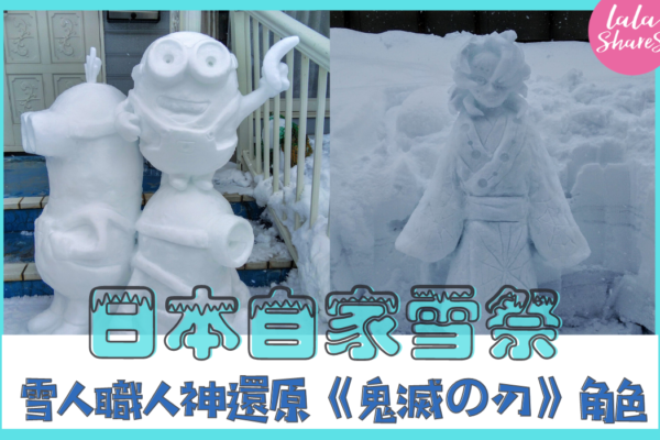 日本自家雪祭
