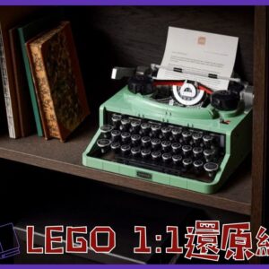 LEGO復古打字機