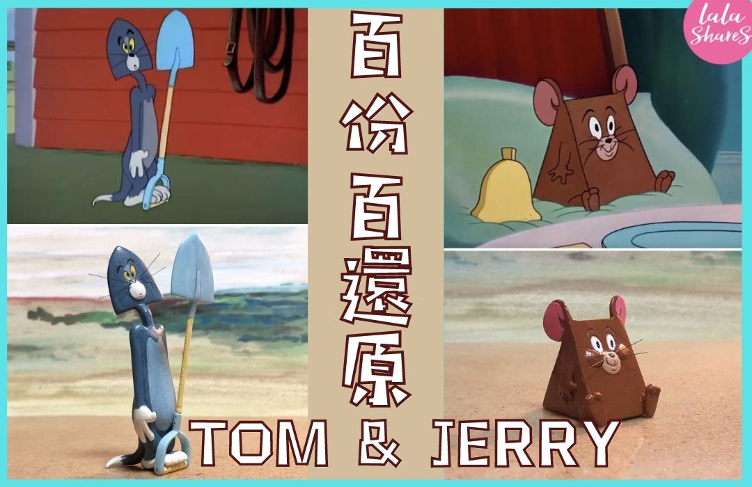Tom and Jerry實體活現眼前